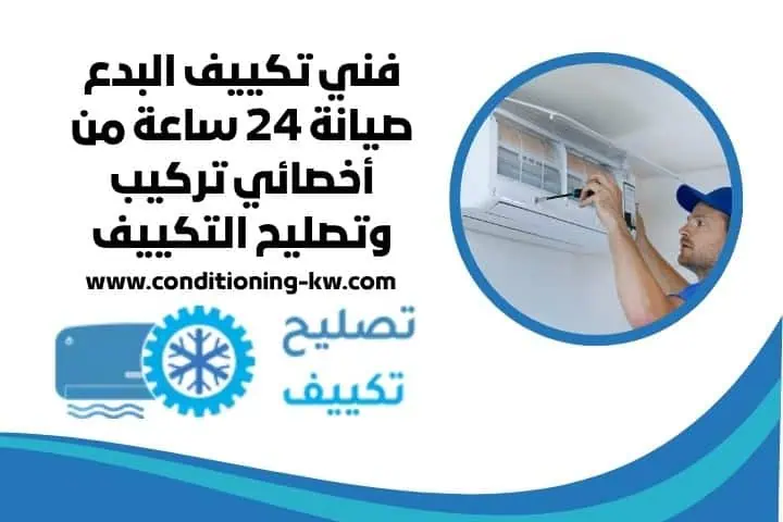 فني تكييف البدع بالكويت