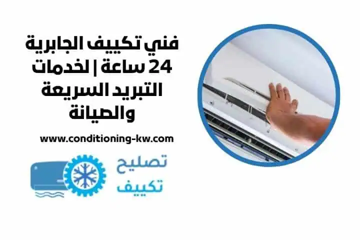 فني تكييف السالمية 24 ساعة لخدمة الصيانة والتركيب بأفضل جودة 3 فني تكييف الجابرية قريب مني