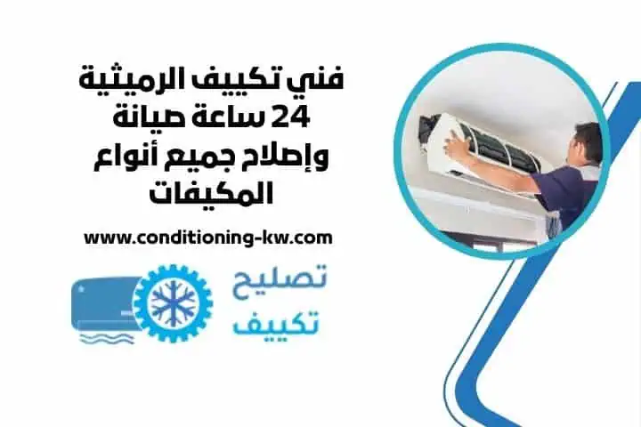 فني تكييف الرميثية 24 ساعة