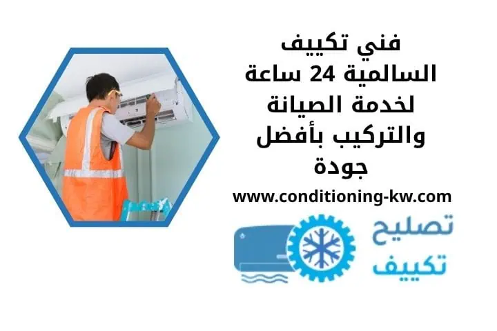 فني تكييف السالمية 24 ساعة
