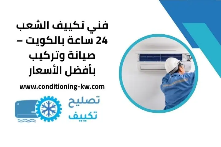 فني تكييف الشعب 24 ساعة