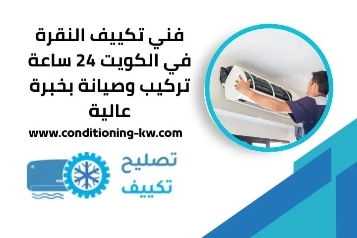 مصلح تكييفات في الكويت 24 ساعة – فني تركيب وصيانة احترافي 2 خدمة فني تكييف النقرة