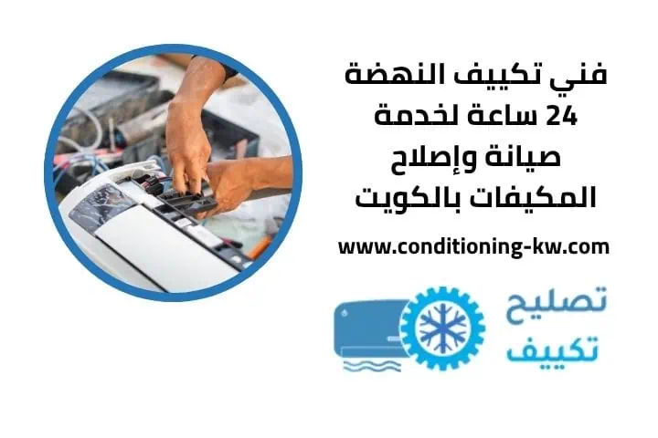 فني تكييف الرميثية 24 ساعة صيانة وإصلاح جميع أنواع المكيفات 2 فني تكييف النهضة 24 ساعة