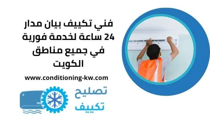 فني تكييف بيان قريب