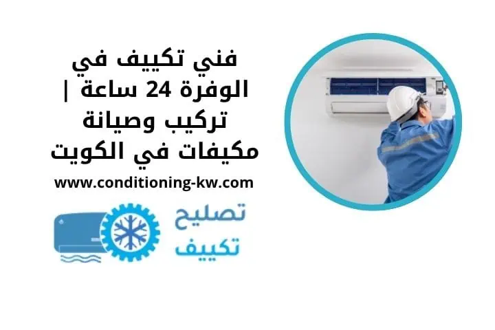 فني تكييف في الوفرة