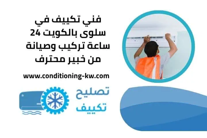 اقرب فني تكييف في سلوى