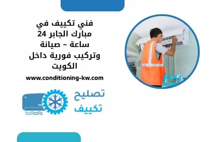 مصلحين تكييف 24 ساعة بالكويت – صيانة وتصليح وتركيب بسرعة 3 فني تكييف في مبارك الجابر قريب