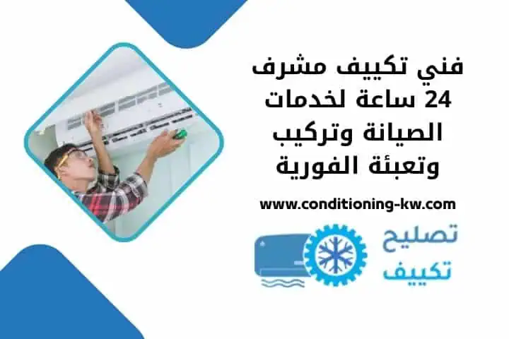 فني تكييف السالمية 24 ساعة لخدمة الصيانة والتركيب بأفضل جودة 2 فني تكييف مشرف 24 ساعة