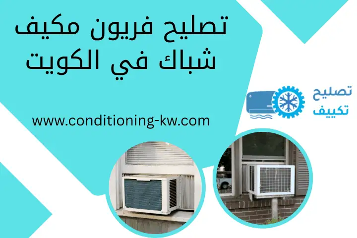 تصليح فريون مكيف شباك في الكويت