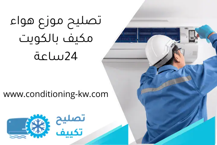 تصليح موزع هواء مكيف بالكويت 24ساعة