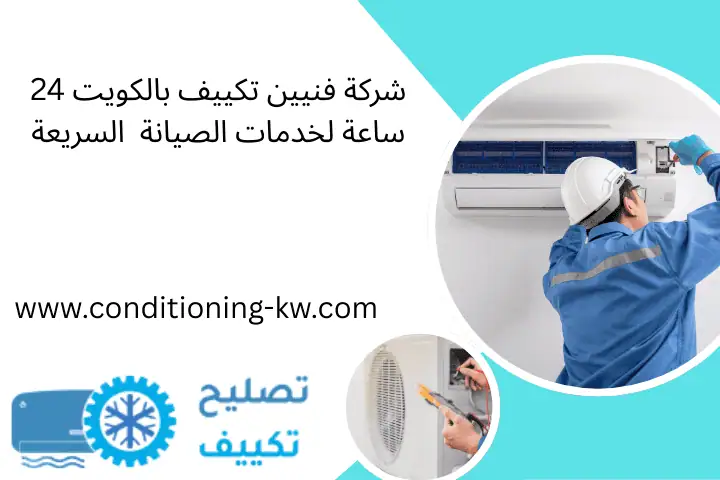 فني تكييف حطين 24 ساعة بالكويت – صيانة وتركيب بأعلى جودة 3 شركة فنيين تكييف بالكويت 1