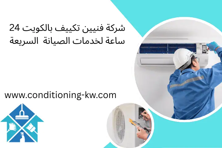 شركة فنيين تكييف بالكويت 24 ساعة لخدمات الصيانة السريعة