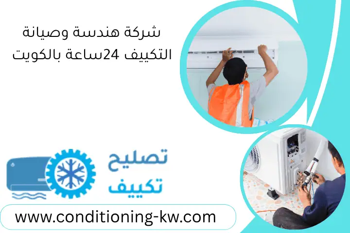 شركة هندسة وصيانة التكييف 24ساعة بالكويت