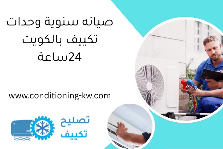 صيانه سنوية وحدات تكييف بالكويت 24ساعة
