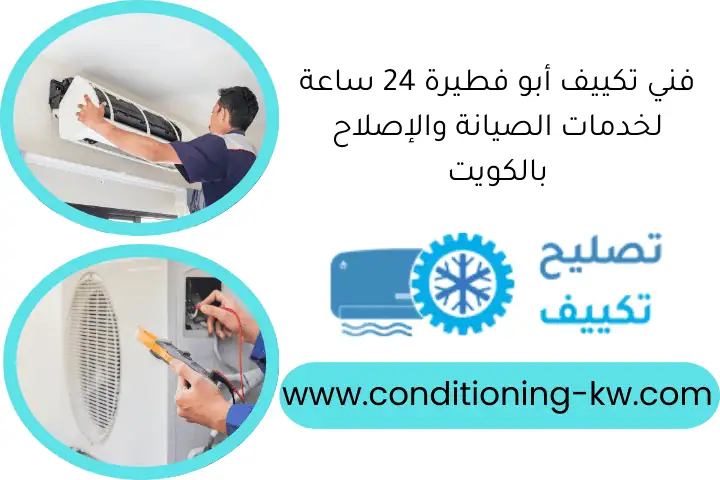 فني تكييف أبو فطيرة 24 ساعة لخدمات الصيانة والإصلاح بالكويت