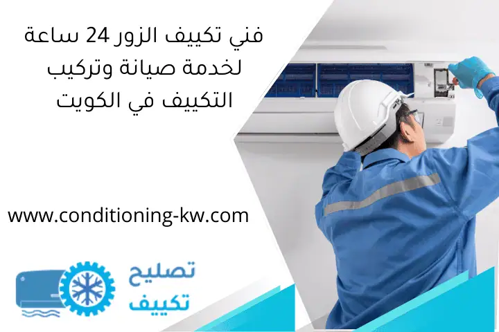 فني تكييف الزور 24 ساعة لخدمة صيانة وتركيب التكييف في الكويت
