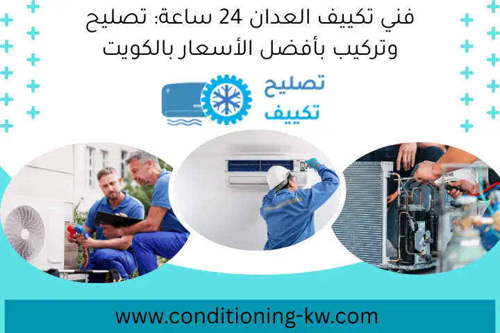 فني تكييف العدان 24 ساعة: تصليح وتركيب بأفضل الأسعار بالكويت