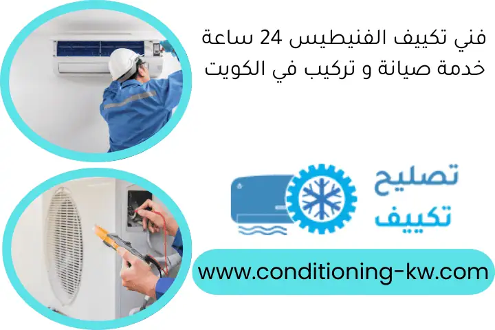 فني تكييف الفنيطيس 24 ساعة خدمة صيانة و تركيب في الكويت