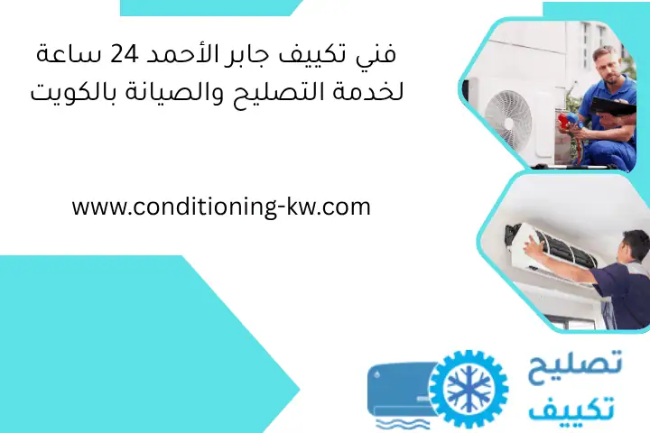 فني تكييف جابر الأحمد 24 ساعة لخدمة التصليح والصيانة بالكويت