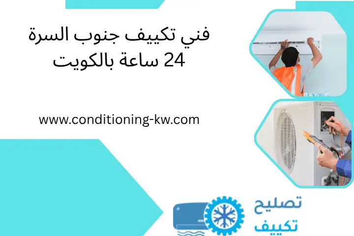 فني تكييف جنوب السرة 24 ساعة بالكويت