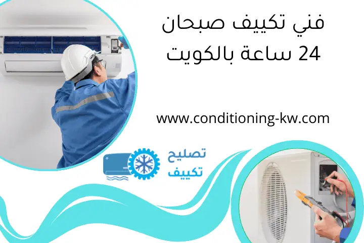 فني تكييف صبحان 24 ساعة بالكويت