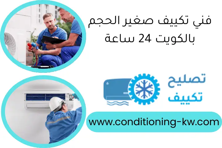 فني تكييف صغير الحجم بالكويت 24 ساعة