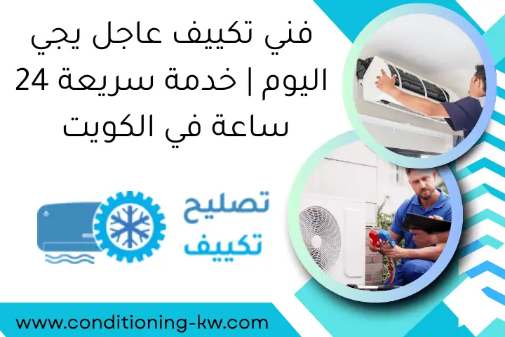 فني تكييف عاجل يجي اليوم | خدمة سريعة 24 ساعة في الكويت
