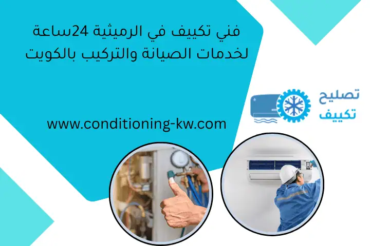 فني تكييف في الرميثية 24ساعة لخدمات الصيانة والتركيب بالكويت