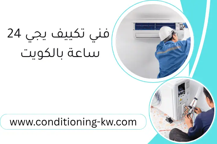 فني تكييف يجي 24 ساعة بالكويت