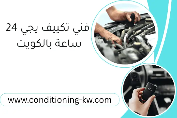 فني تكييف جنوب السرة 24 ساعة بالكويت | صيانة وتركيب احترافي 2 فني تكييف يجي 24 ساعة بالكويت
