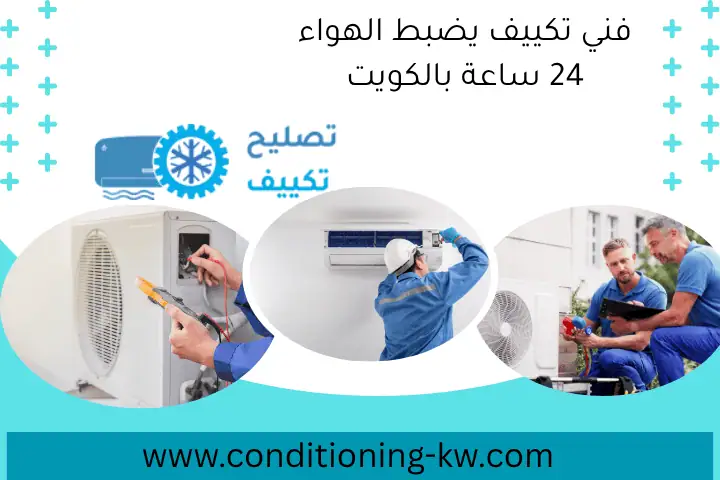 فني تكييف يضبط الهواء 24 ساعة بالكويت