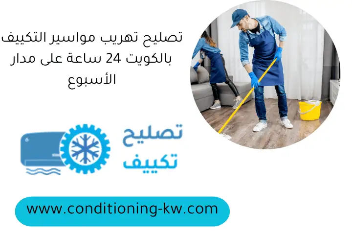 تصليح تهريب مواسير التكييف بالكويت 24 ساعة على مدار الأسبوع