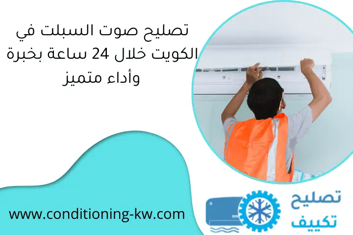 تصليح صوت السبلت في الكويت خلال 24 ساعة بخبرة وأداء متميز