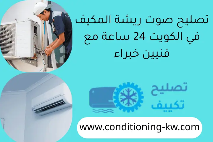 تصليح صوت ريشة المكيف في الكويت 24 ساعة مع فنيين خبراء