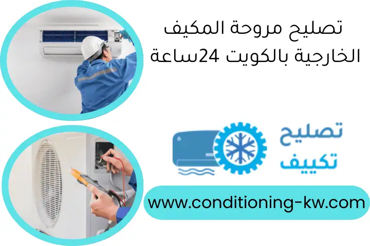 تصليح مروحة المكيف الخارجية بالكويت 24ساعة