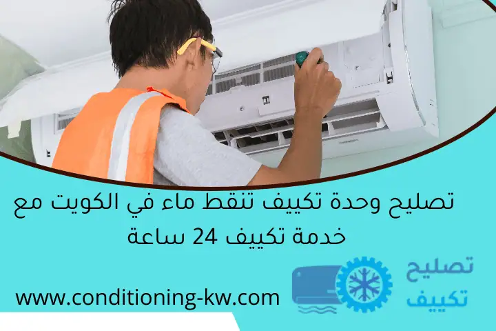 تصليح وحدة تكييف تنقط ماء في الكويت مع خدمة تكييف 24 ساعة
