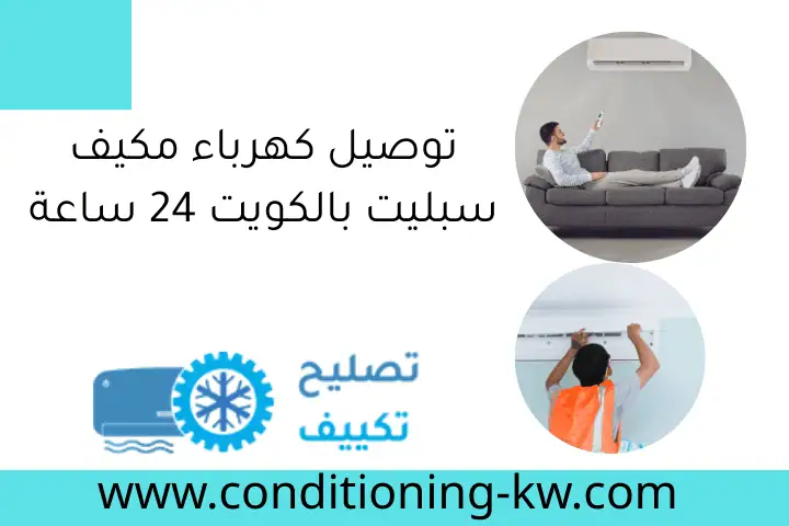 توصيل كهرباء مكيف سبليت بالكويت 24 ساعة