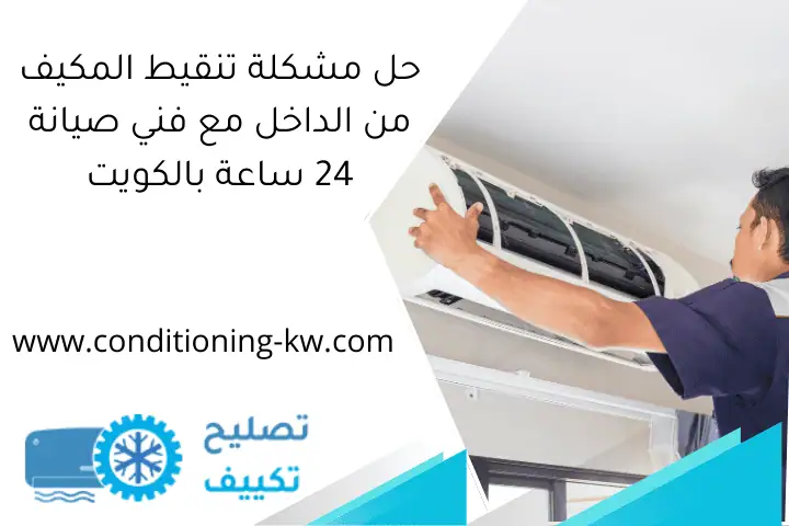 حل مشكلة تنقيط المكيف من الداخل مع فني صيانة 24 ساعة بالكويت