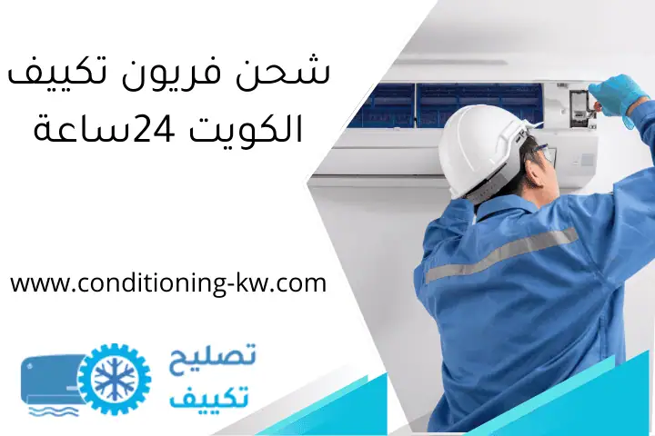 شحن فريون تكييف الكويت 24ساعة
