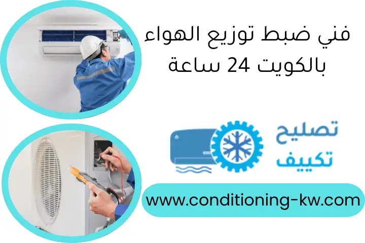 فني ضبط توزيع الهواء بالكويت 24 ساعة