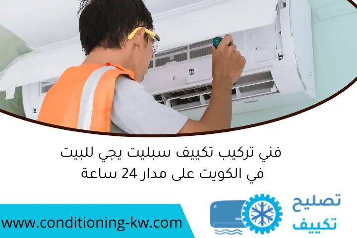 فني تركيب تكييف سبليت يجي للبيت في الكويت على مدار 24 ساعة