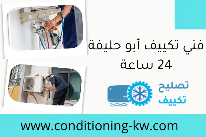 فني تكييف أبو حليفة 24 ساعة