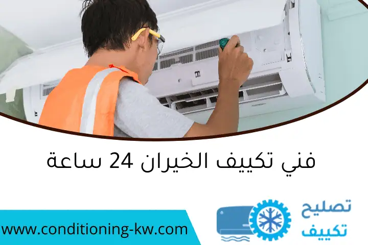 فني تكييف الخيران 24 ساعة
