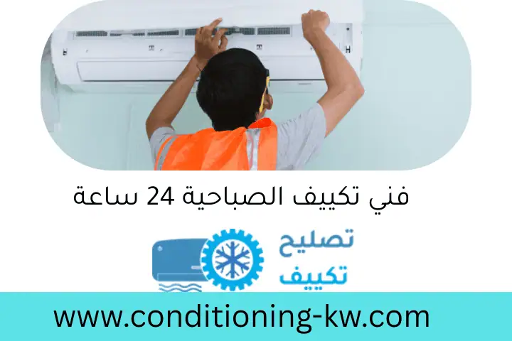 توصيل كهرباء مكيف سبليت بالكويت 24 ساعة | خدمة تركيب وصيانة 2 فني تكييف الصباحية 24 ساعة