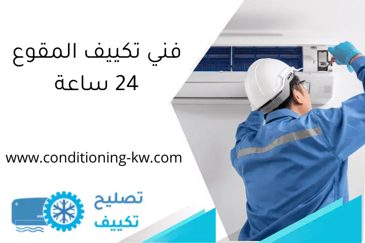 فني تكييف المقوع 24 ساعة