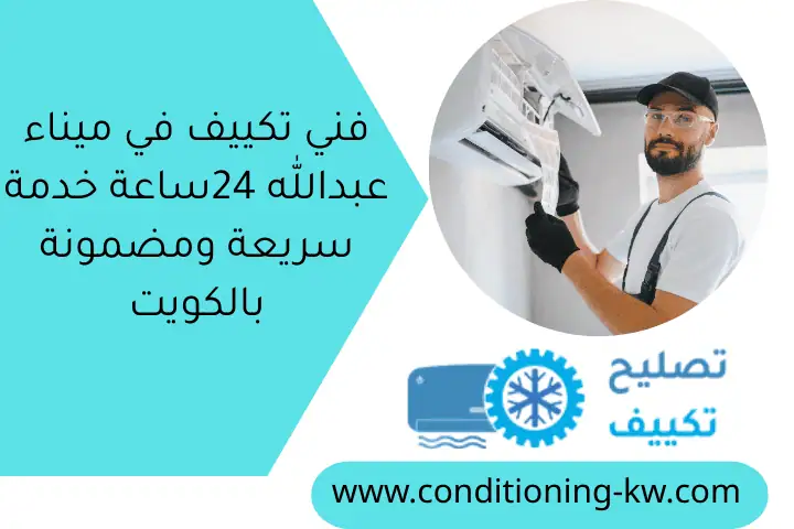 فني تكييف في ميناء عبدالله 24ساعة خدمة سريعة ومضمونة بالكويت