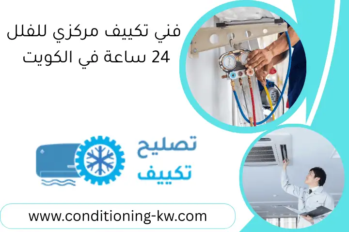 فني تكييف مركزي للفلل 24 ساعة في الكويت