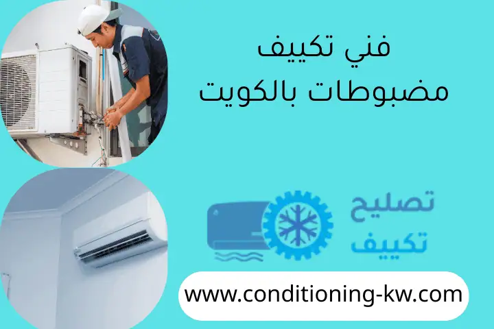 فني تكييف مضبوطات بالكويت