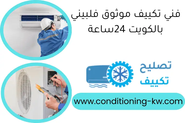 شحن فريون تكييف الكويت 24ساعة | فني تكييف متنقل جميع المناطق 2 فني تكييف موثوق فلبيني بالكويت 24ساعة