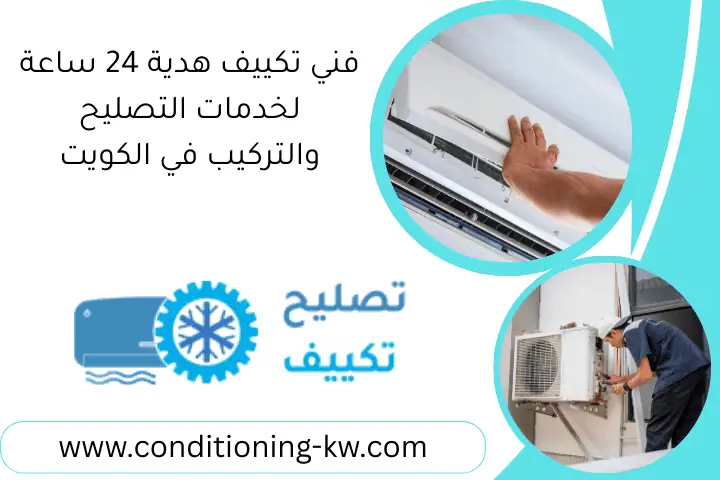 فني تكييف هدية 24 ساعة لخدمات التصليح والتركيب في الكويت